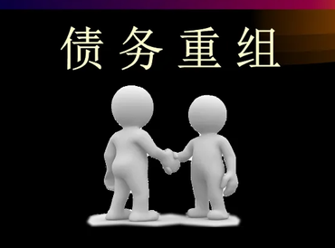 通什债务堆积成山，该如何优化？