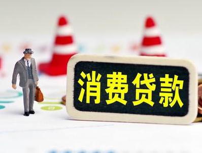 通什哪些属于个人消费贷款？