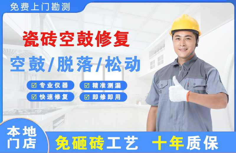 通什瓷砖空鼓修复