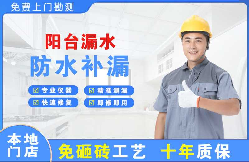 通什阳台漏水维修