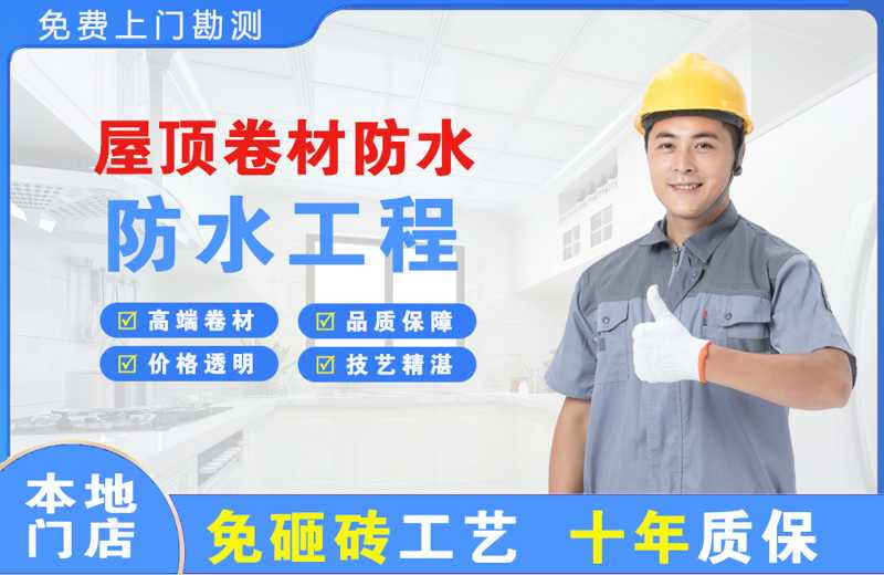 通什屋顶卷材防水