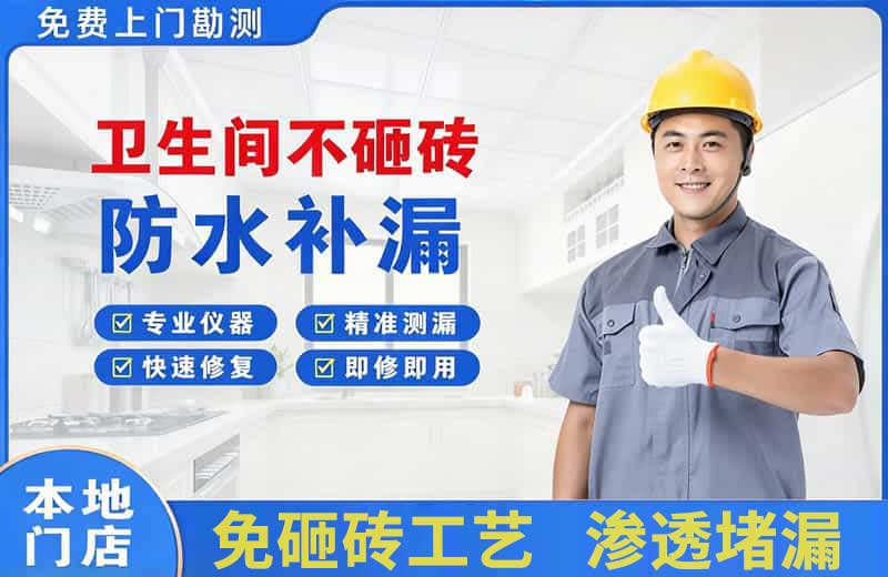 通什卫生间不砸砖修补漏水